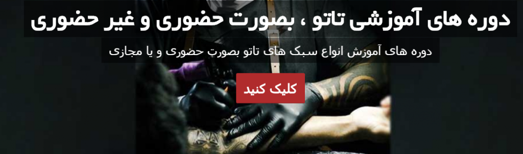 چگونه بهترین مرکز یادگیری خالکوبی بدن چگونه بهترین مرکز خالکوبی بدن را پیدا کنیم