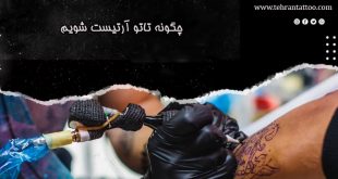 چگونه میتوانیم در ایران تاتو آرتیست شویم