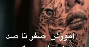 هزینه آموزش صفر تا صد تاتوکار خانم در تهران چقدره