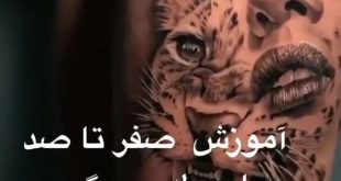 هزینه آموزش صفر تا صد تاتوکار خانم در تهران چقدره