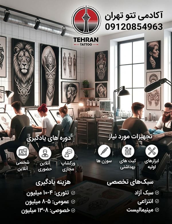 بهترین آموزشگاه یادگیری خالکوبی در تهران بهترین آموزشگاه یادگیری خالکوبی در تهران کجاست