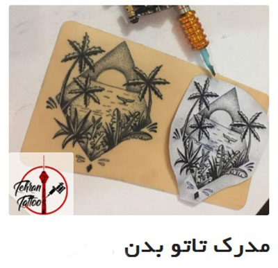آدرس بهترین آموزشگاه برای اخذ مدرک تاتو بدن در تهران