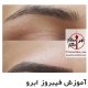 هزینه آموزش فیبروز ابرو در تهران چقدره