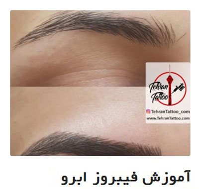 هزینه آموزش فیبروز ابرو در تهران چقدره