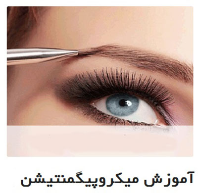 آشنایی با هزینه آموزش میکروپیگمنتیشن در تهران