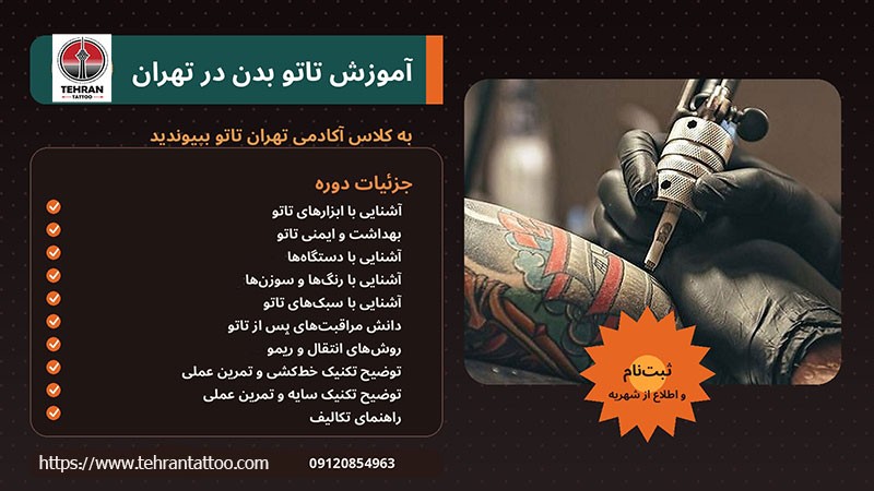 مشاوره تخصصی آموزش تاتو مشاوره تخصصی آموزش تاتو در بهترین آموزشگاه تهران