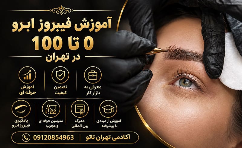 آموزش فیبروز ابرو آموزش فیبروز ابرو 0 تا 100 در تهران